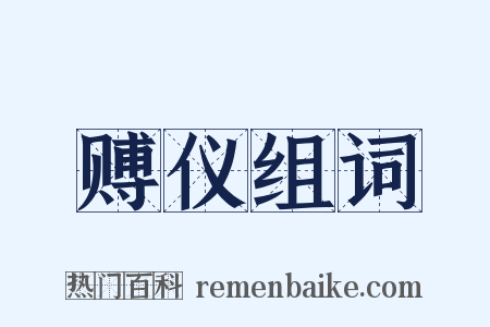 赙仪组词是什么意思的图片